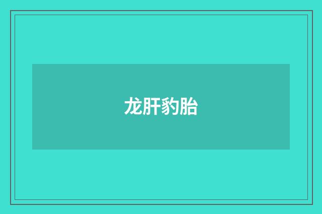 龙肝豹胎