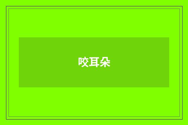 咬耳朵