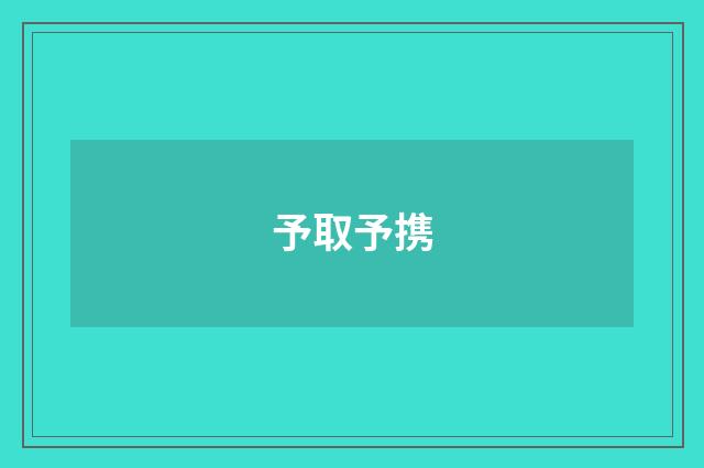 予取予携