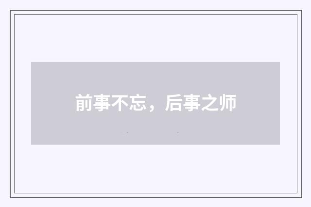 前事不忘，后事之师