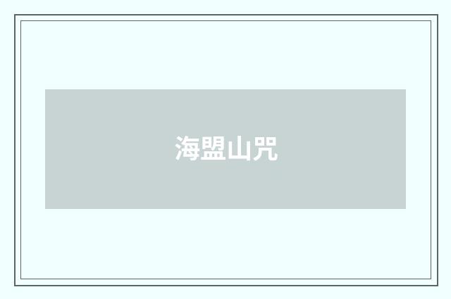 海盟山咒