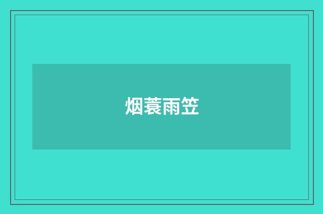 烟蓑雨笠