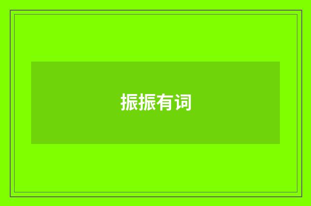 振振有词