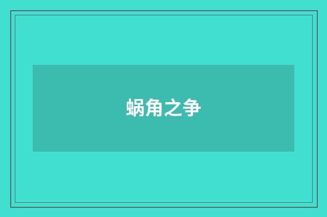 蜗角之争