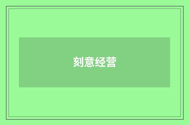刻意经营