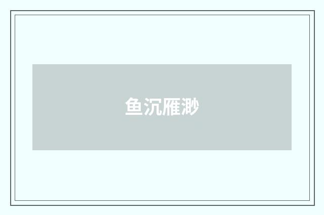 鱼沉雁渺