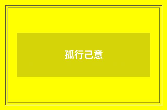 孤行己意