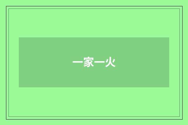 一家一火