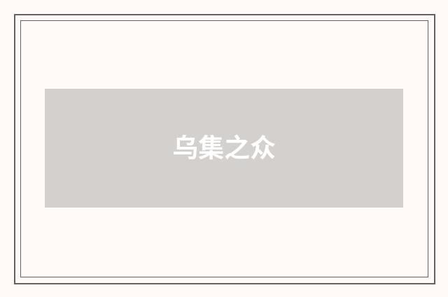 乌集之众
