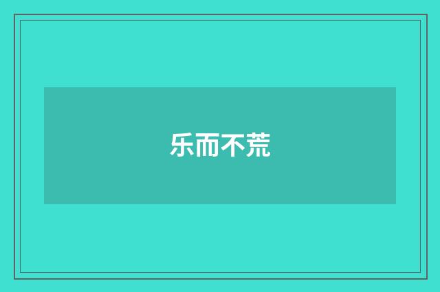 乐而不荒