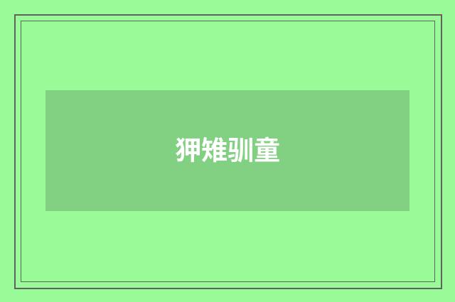狎雉驯童