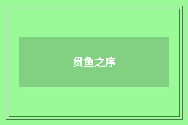 贯鱼之序