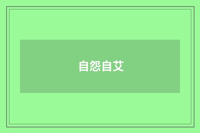 自怨自艾