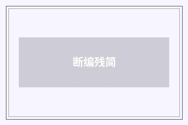 断编残简