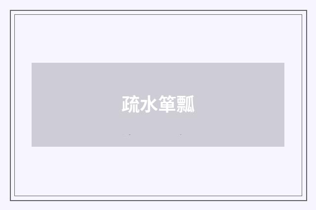 疏水箪瓢