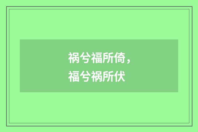 祸兮福所倚，福兮祸所伏