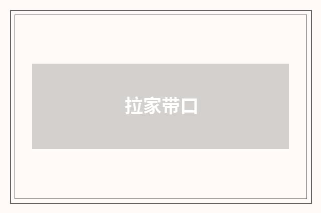 拉家带口