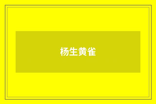 杨生黄雀
