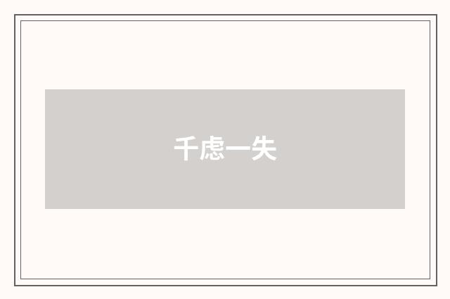 千虑一失