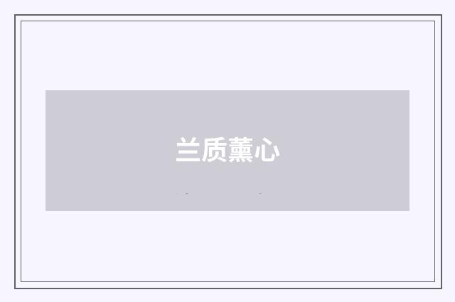 兰质薰心