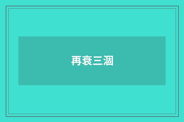 再衰三涸