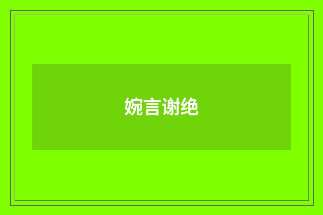 婉言谢绝