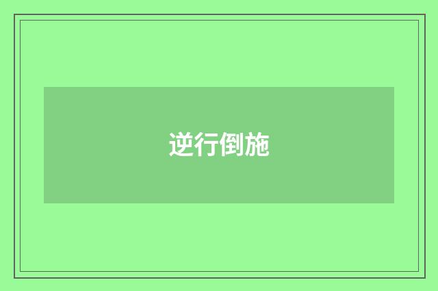 逆行倒施