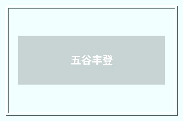 五谷丰登