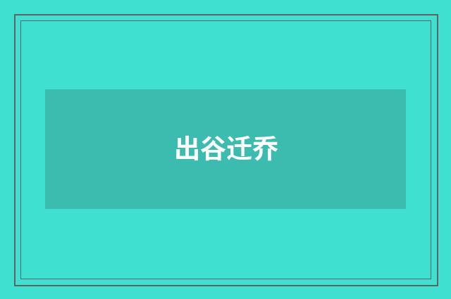 出谷迁乔