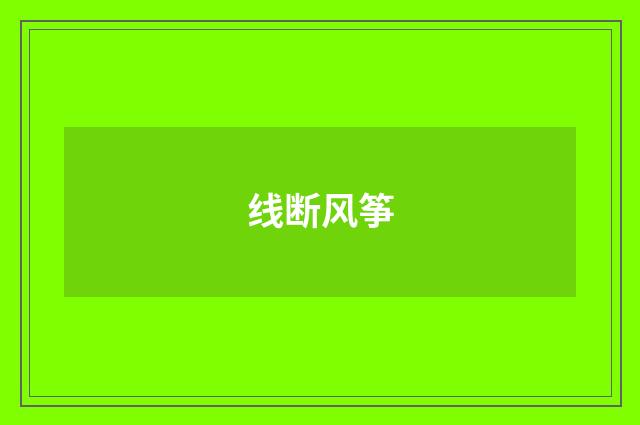 线断风筝