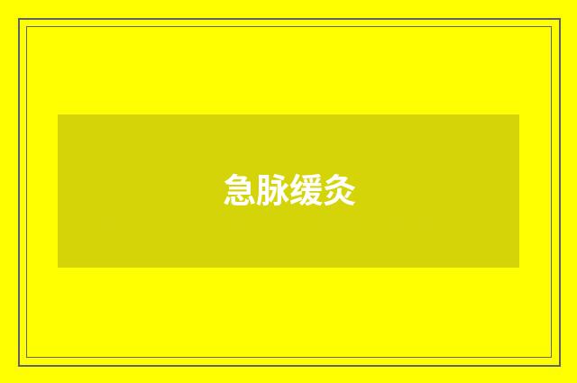 急脉缓灸