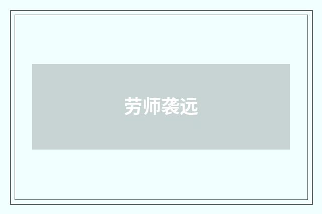 劳师袭远