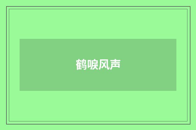 鹤唳风声