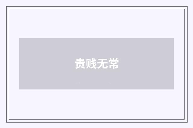 贵贱无常
