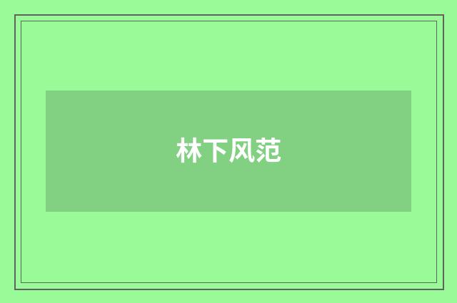 林下风范