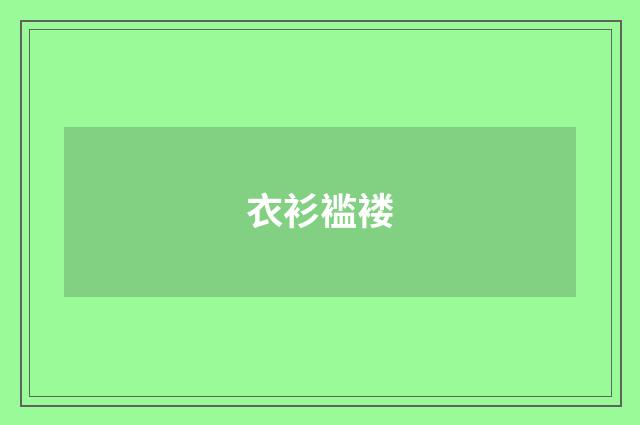 衣衫褴褛
