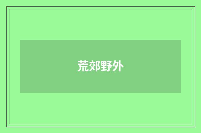 荒郊野外