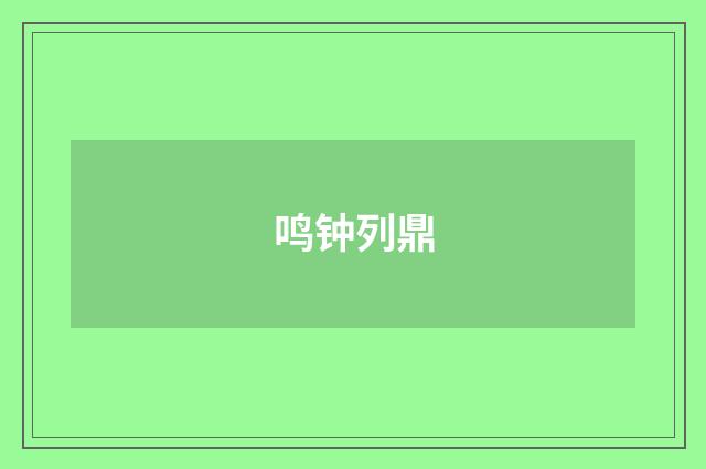 鸣钟列鼎