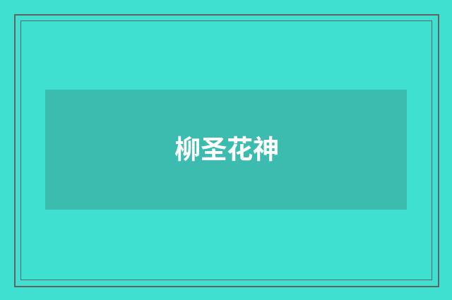 柳圣花神