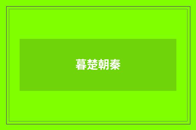 暮楚朝秦