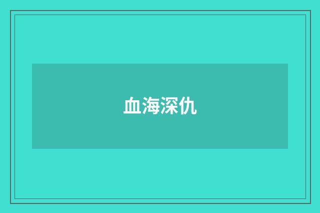血海深仇