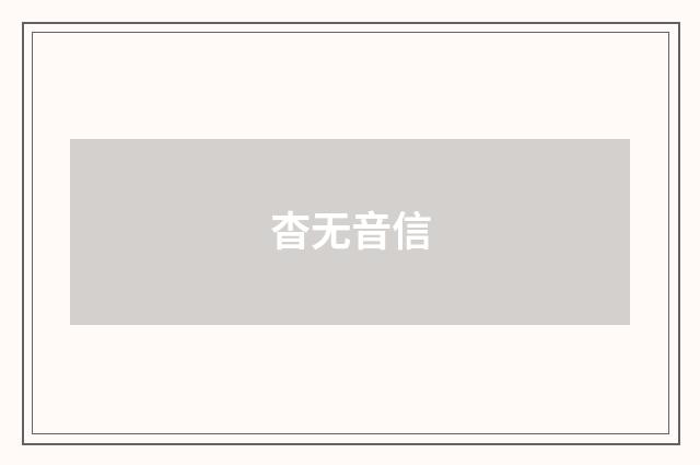 杳无音信