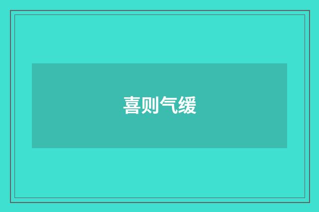 喜则气缓