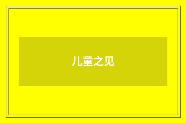 儿童之见