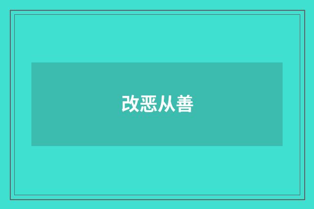 改恶从善