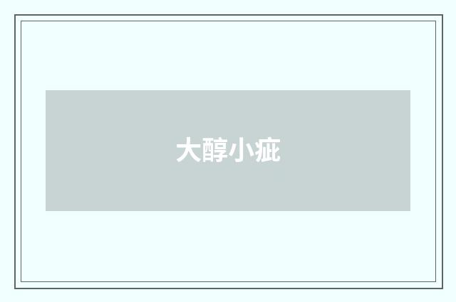大醇小疵