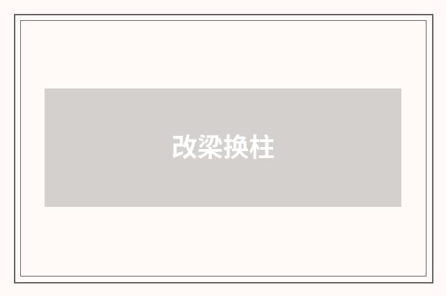 改梁换柱