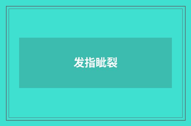 发指眦裂