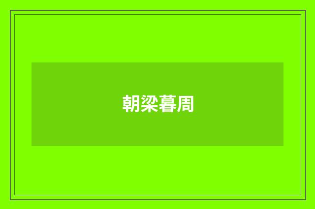 朝梁暮周