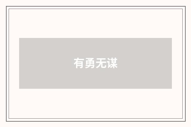 有勇无谋